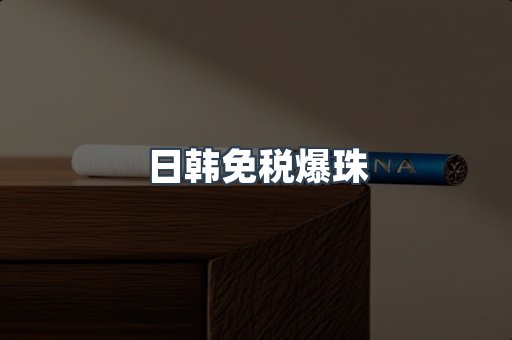 日韩免税爆珠