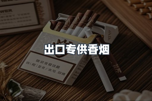出口专供香烟