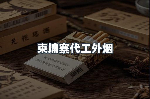 柬埔寨代工外烟