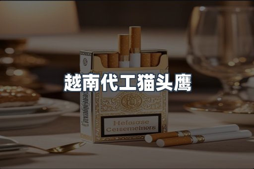 越南代工猫头鹰